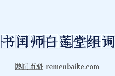 书闰师白莲堂组词是什么意思的图片